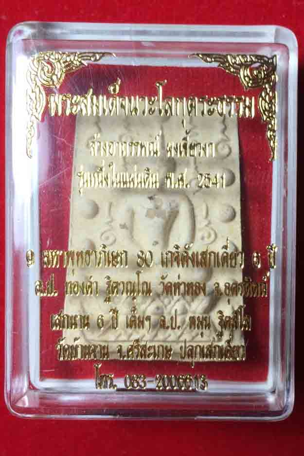 พระสมเด็จคู่ชีวิตล้างอาถรรพ์ เนื้อผงหลังแบบฝังพระธาตุ หลวงปู่หมุน ร่วมปลุกเสก ปี 41(1)