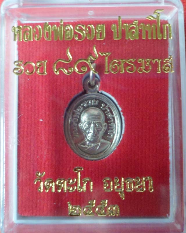 หลวงพ่อรวย เหรียญเม็ดแตง ไตรมาส 53 เนื้ออัลปาก้า วัดตะโก อยุธยา