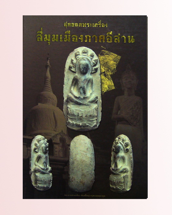 หนังสือสุดยอดพระเครื่อง สี่มุมเมืองอีสาน เดิมๆๆคับ