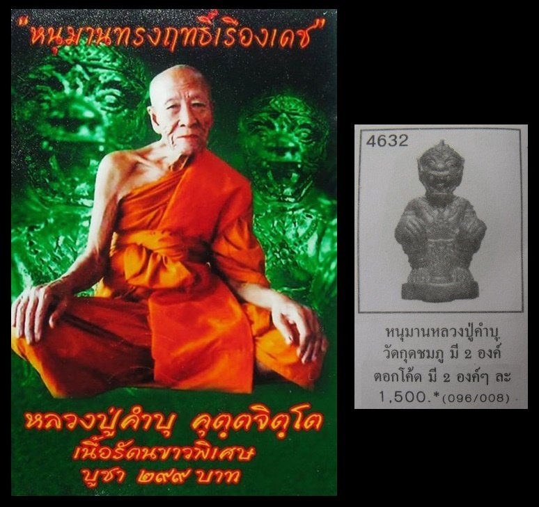 หนุมานทรงฤทธิ์เรืองเดช หลวงปู่คำบุ เนื้อรัตนขาวพิเศษก้นทองฝาบาตร อุดผงพุทธคุณ กรรมการ 2 โค้ด ปี 55