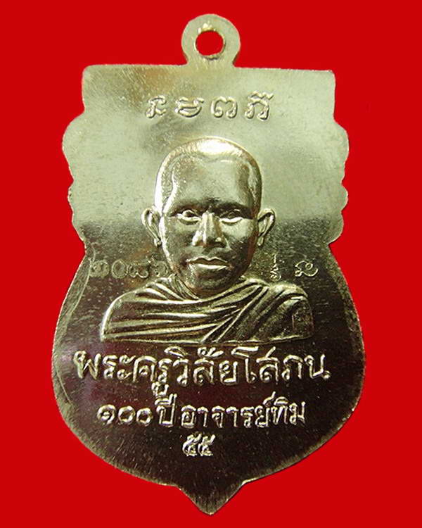 เหรียญเสมาหัวโต (อัลปาก้า) 100 ปี อาจารย์ทิม พิธี ณ.สถูปหลวงพ่อทวด วัดช้างให้ และ พิธีศาลหลักเมือง