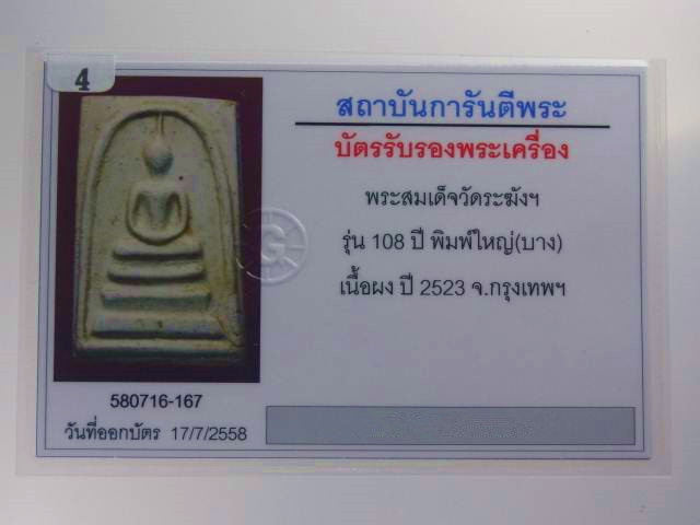 บัตรรับประกันพระแท้