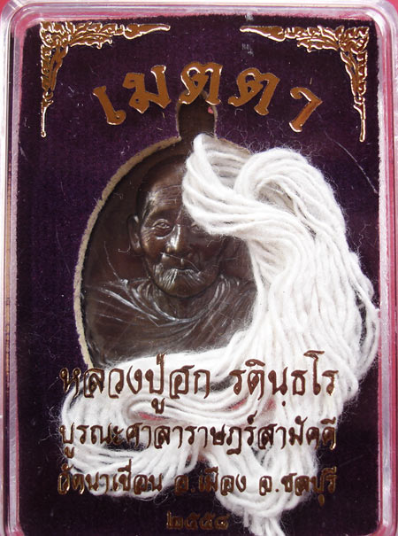 เหรียญ แจก รุ่นเมตตา หลวงปู่ฮก วัดราษฎร์เรืองสุข (บูรณะศาลา วัดนาเขื่อน ) เนื้อชนวนพระประทาน ครับ