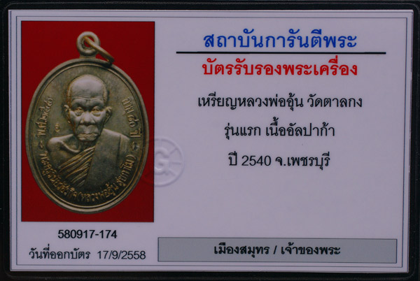 บัตรรับประกันพระแท้