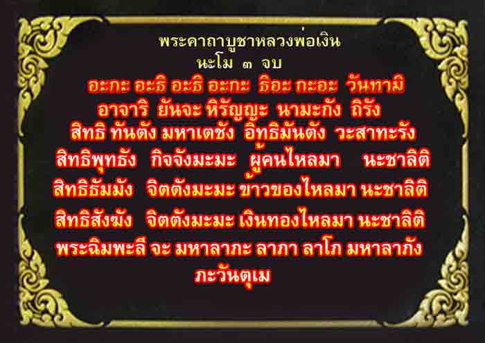 หลวงพ่อเงินเนื้อทองเหลืองปัดเงา หน้าตัก 3 นิ้ว ขนาดความสูงโดยรวม 5.5 นิ้ว ใต้ฐานอุดแผ่นยันต์โภคทรัพย