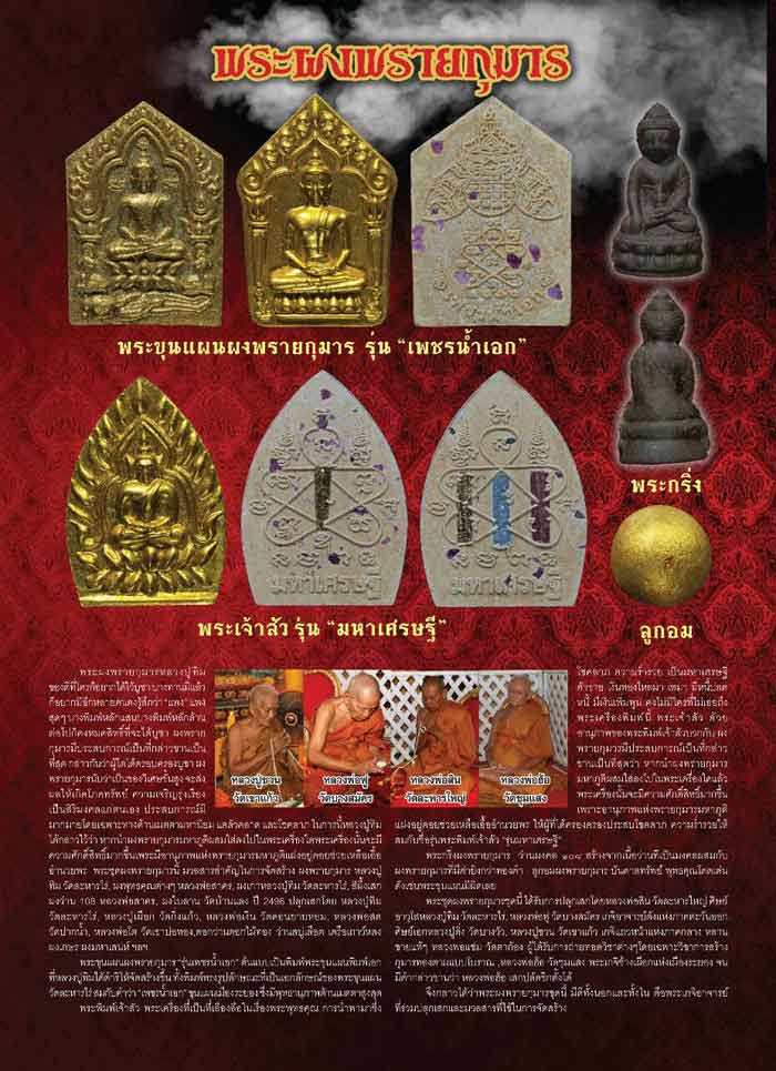 พระเจ้าสัวผงพรายกุมาร รุ่นมหาเศรษฐี หลังโรยพลอย ลพ.สิน, ลพ.ฟู ร่วมปลุกเสก กล่องเดิม