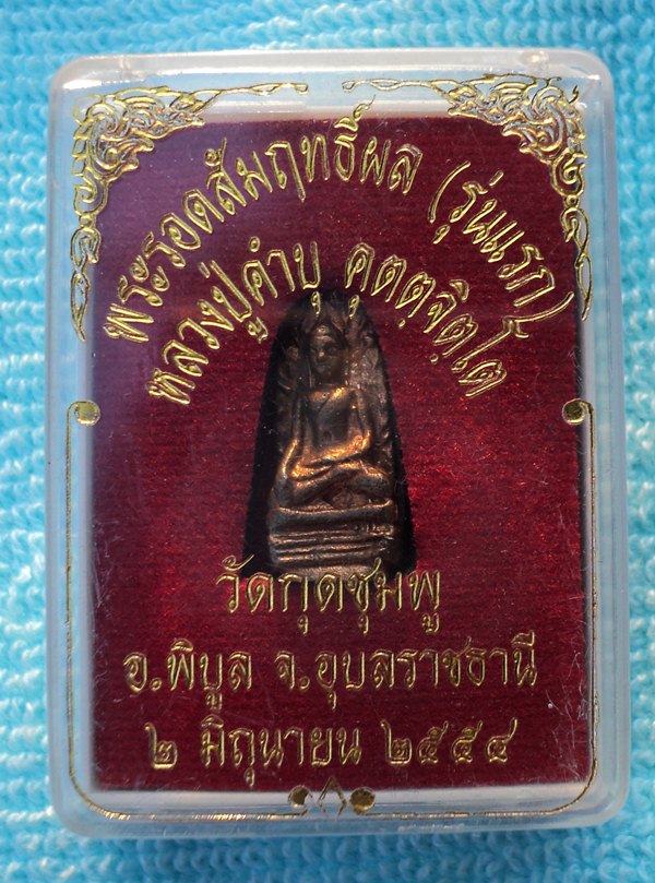 พระรอดสัมฤทธิ์ผล (รุ่นแรก)หลวงปู่คำบุ คุตตฺจิตโต อุบลฯ(เคาะเดียวแดง)