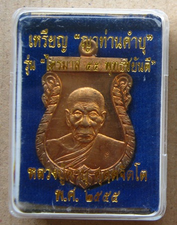 เหรียญหลวงปู่คำบุ วัดกุตชมภู จ อุบลฯ"รุ่นไตรมาส55 พุทธชยันตี"เนื้อสัมฤทธ์ สร้าง999เหรียญ หมายเลข927