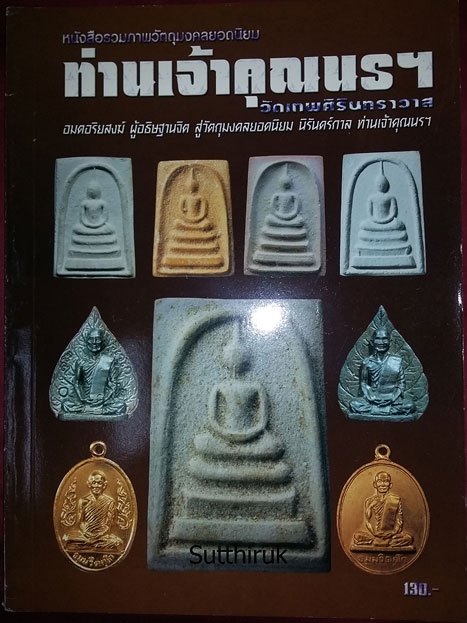 หนังสือ ประวัติและวัตถุมงคลยอดนิยม ท่านเจ้าคุณนรฯ วัดเทพศิรินทราวาส