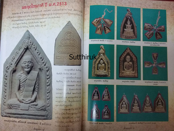 หนังสือ ประวัติและวัตถุมงคลยอดนิยม ท่านเจ้าคุณนรฯ วัดเทพศิรินทราวาส