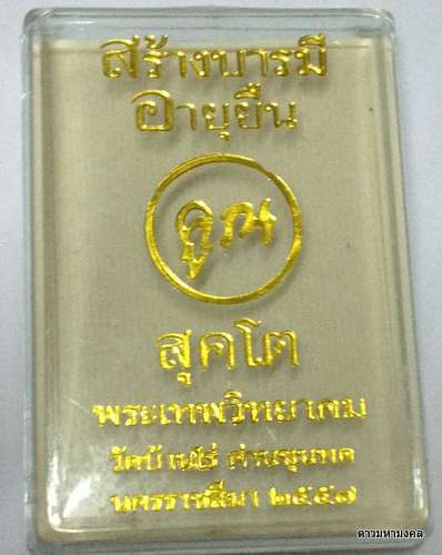 หลวงพ่อคูณ "สุคโต" เหรียญสร้างบารมี พิมพ์เต็มองค์ เนื้อมหาชนวน หลังแบบ เลข ๙๕๑