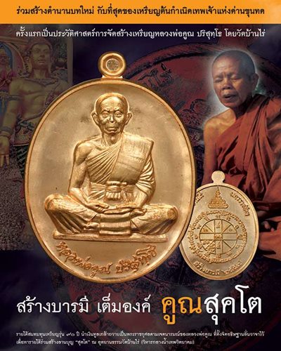 หลวงพ่อคูณ "สุคโต" เหรียญสร้างบารมี พิมพ์เต็มองค์ เนื้อมหาชนวน หลังแบบ เลข ๙๕๑