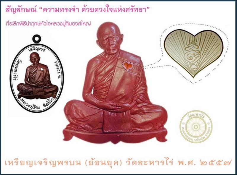 เหรียญเจริญพรบนย้อนยุค หลวงปู่ทิม วัดละหารไร่ ปี 57 เนื้อทองแดง (บล็อกทองคำ) หมายเลข ๕๘๙o