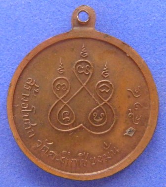 เหรียญหลวงพ่อเกษม วัดคะตึกเชียงมั่น พ.ศ. 2514