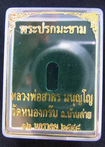 ปรกมะขามเนื้อตะกั๋ว "พิเศษตอกโค๊ตนะ" ลพ.สาคร ปี48 สร้างน้อย 700องค์ 