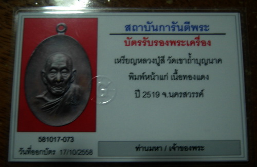 บัตรรับประกันพระแท้