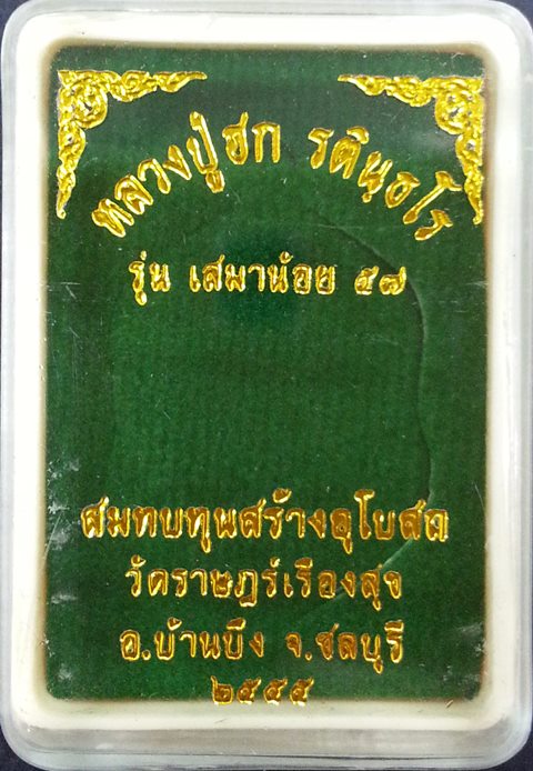 เหรียญเสมาน้อย หลวงปู่ฮก วัดราษฎร์เรืองสุข เนื้อทองแดงรมดำ ตอกโค๊ต(ฮ) 2 โค๊ต No.7264