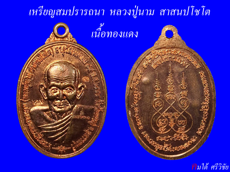 เหรียญสมปราถนา หลวงปู่นาม สาสนปโชโต เนื้อทองแดง