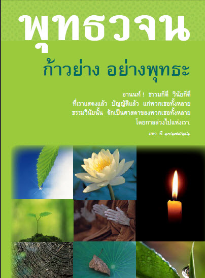 หนังสือพุทธวจน จำนวน 12 เล่มควรค่าแก่การสะสมเป็นอย่างยิ่ง