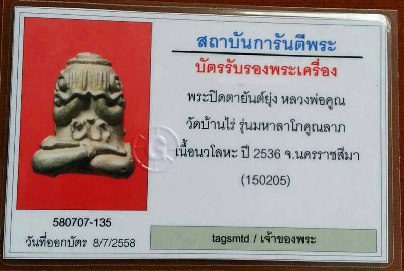 บัตรรับประกันพระแท้