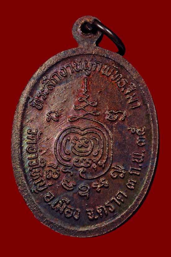 เหรียญเนื้อทองแดงรุ่นแรกหลวงพ่อนัส วัดอ่าวใหญ่ ตราด