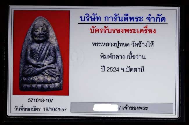 บัตรรับประกันพระแท้