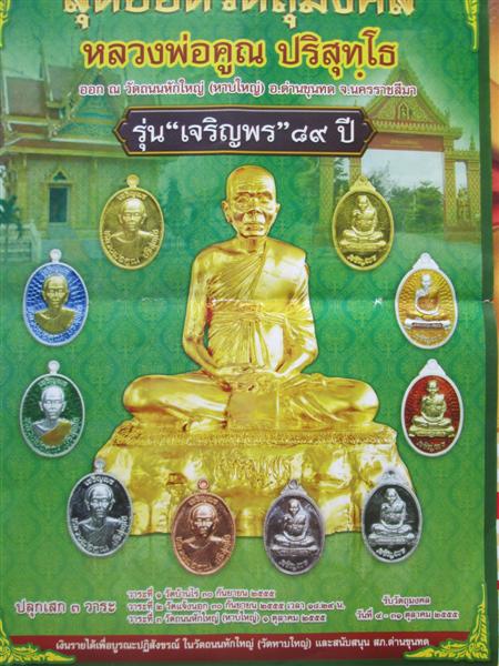 เหรียญหลวงพ่อคูณปริสุทโธ รุ่นเจริญพรบน 89 พิมพ์ครึ่งองค์ เนื้อทองแดงรมดำ ปี 2555