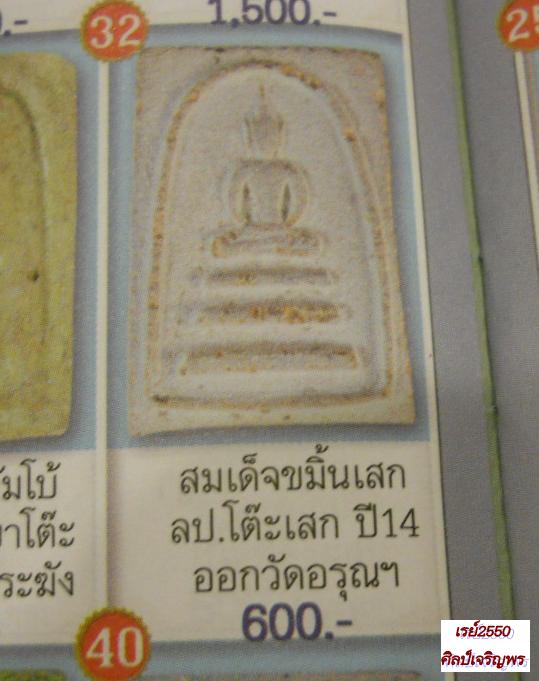 พระสมเด็จเนื้อผง  หลังยัตน์ วัดอรุณราชวราราม หลวงปู่โต๊ะ วัดประดู่ฉิมพลี ปลุกเสก สภาพสวย ปี 2514