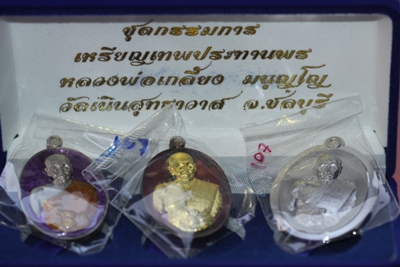 เหรียญรุ่นเทพประทานพร  หลวงปู่เกลี้ยง วัดเนินสุทธาวาส จ.ชลบุรี ชุดกรรมการ ๓ เหรียญ