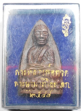 หลวงปู่ทวดหลังพระนามาภิไธย สก. ปี 44 เนื้อสัตตะโลหะ