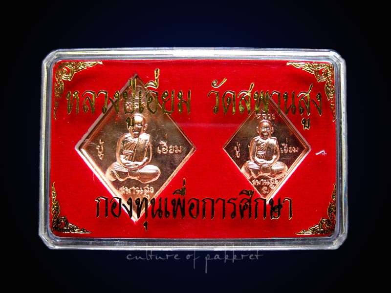 เหรียญข้าวหลามตัด หลวงปู่เอี่ยม วัดสะพานสูง รุ่นกองทุนการศึกษา (194)