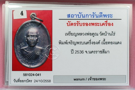 บัตรรับประกันพระแท้