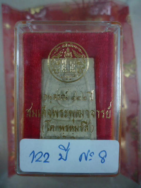 พระสมเด็จวัดระฆัง 122 ปี เคาะเดียวแดง !!! No 8