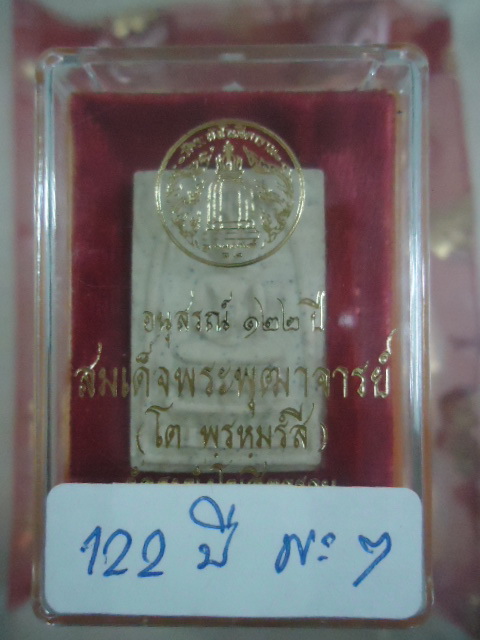 พระสมเด็จวัดระฆัง 122 ปี เคาะเดียวแดง !!! No 7