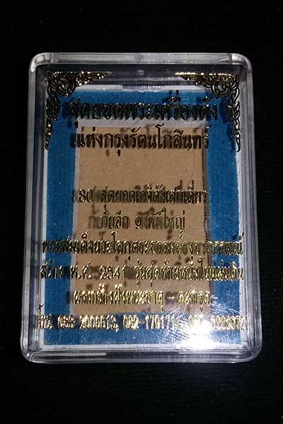 พระสมเด็จคู่ชีวิตล้างอาถรรพ์ เนื้อผงหลังแบบฝังพระธาตุ ตะกรุด หลวงปู่หมุน ร่วมปลุกเสก ปี 41 (D3)