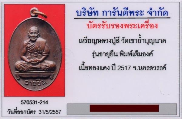 บัตรรับประกันพระแท้