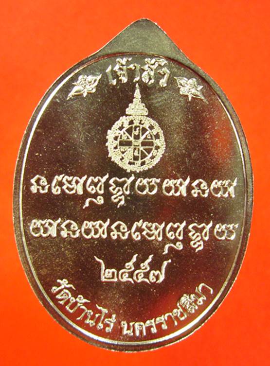 หลวงพ่อคูณ เหรียญมหาโภคทรัพย์ รุ่นเศรษฐีคูณเจ้าสัว เนื้ออัลปาก้าหน้ากากปลอกลูกปืน NO.960