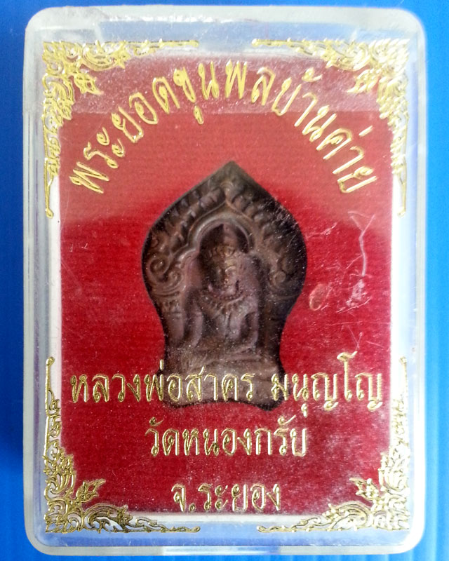 พระยอดขุนพล บ้านค่าย รุ่นแรก หลวงพ่อสาคร วัดหนองกรับ พิมพ์เล็กเนื้อสำริด...เลข.4354