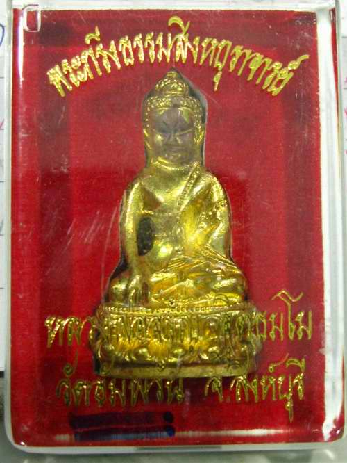 พระกริ่งธรรมสิงห์บูรพาจารย์ รุ่นแรก หลวงพ่อจรัญ วัดอัมพวัน จ.สิงห์บุรี ปี54 เนื้อทองเหลือง