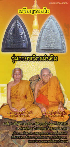 เหรียญรอยไถ (ผานไถ) รุ่นรวยพลิกแผ่นดิน หลวงพ่อทองกลึง วัดเจดีย์หอย ปทุมธานี และหลวงพ่อชื่น วัดในปราบ