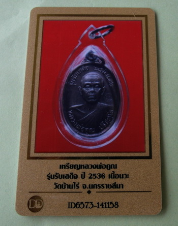 บัตรรับประกันพระแท้