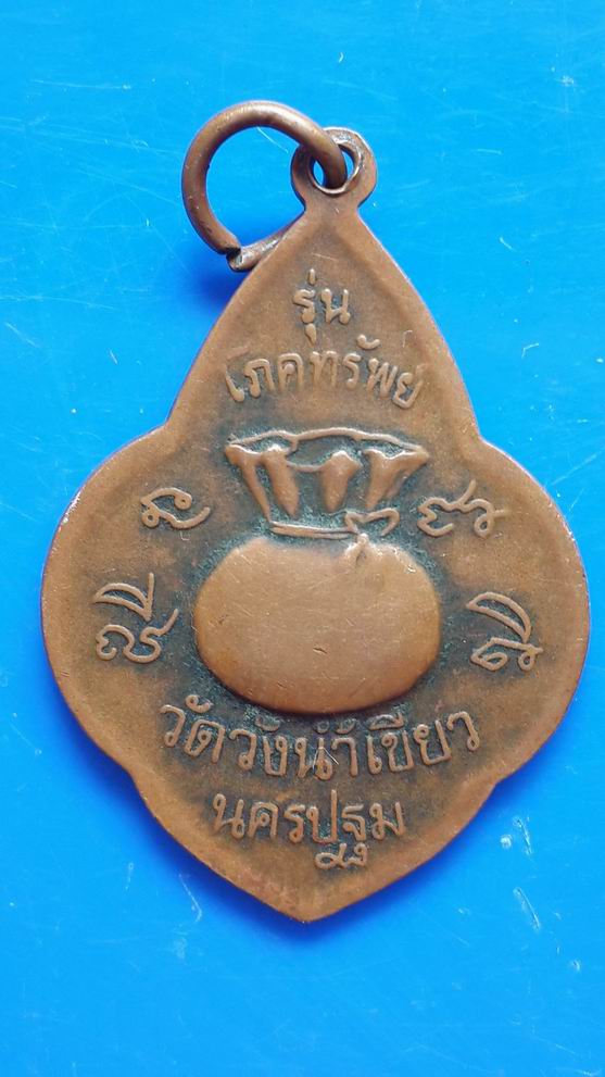  "20บาท" หลวงพ่อบุญรอด วัดวังน้ำเขียว จ.นครปฐม