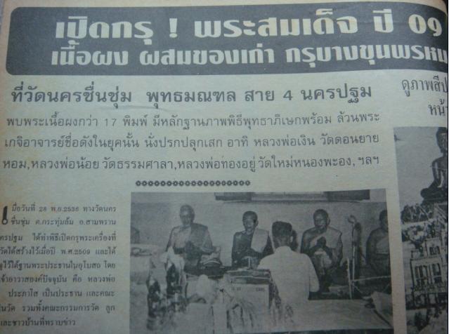 พระสมเด็จพิมพ์ปรกโพธิ์ วัดนครชื่นชุ่ม ปี ๒๕๐๙ ผสมผงเก่ากรุบางขุนพรหม หลวงพ่อเงิน, หลวงพ่อน้อย, หลวงพ