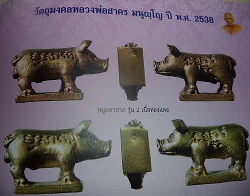 หมูรุ่น2หลวงพ่อสาคร วัดหนองกรับ จ ระยอง ปี2538 มีลงหนังสือหลวงพ่อในใจเรา