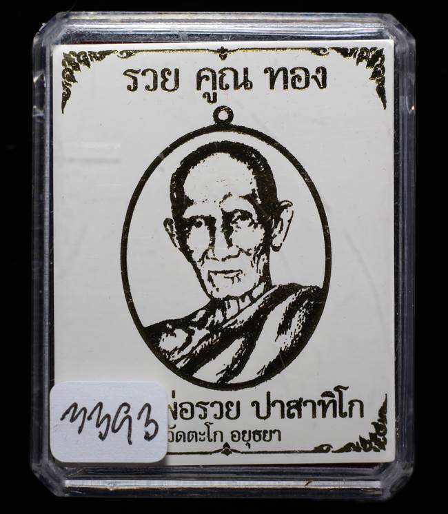 **เหรียญรวยคูณทอง หลวงพ่อรวย เนื้อทองแดงรมดำตะกรุดเงิน เลข 3393 ราคาเบาๆ เคาะเดียวแดง**