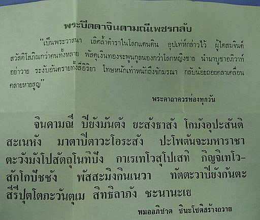 อาจารย์อภิชาติ ชินะโชติ " พระปิดตาจินดามณีเพชรกลับ พิมพ์ใหญ่ "