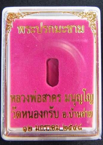 ปรกมะขามเนื้อทองเหลือง ลพ.สาคร ปี48 สร้างน้อย 700องค์ "นิยม" ลงในหนังสือเล่มแรกของวัด