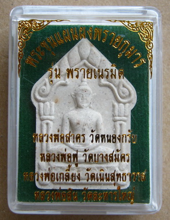 พระขุนแผน เนื้อผงพุทธคุณ รุ่น พรายเนรมิต สร้าง5999องค์ ลพ.สาคร ลพ.สิน ลพ.ฟู ปลุกเสก ปี2556