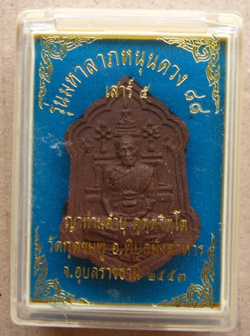 หลวงปู่คำบุ วัดกุดชมภู จ อุบลราชธานี รุ่นมหาลาภหนุนดวง ๘๘ เนื้อผงผสมชานหมาก