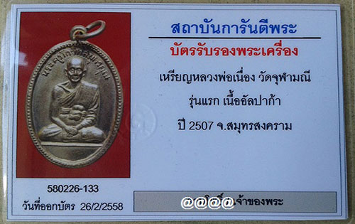 บัตรรับประกันพระแท้